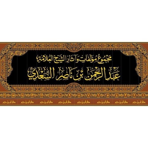 مجموع مؤلفات واثار الشيخ العلامة عبد الرحمن بن ناصر السعدي