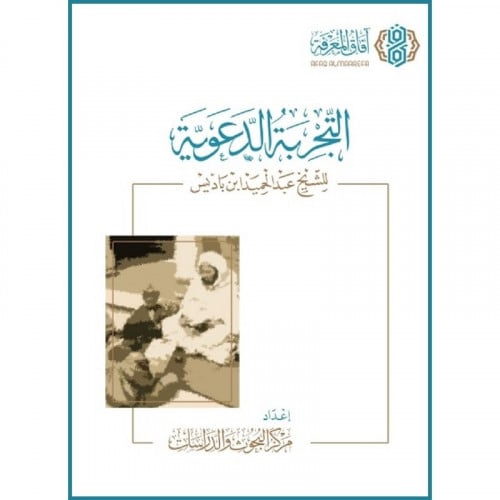 التجربة الدعوية للشيخ عبدالحميد ابن باديس