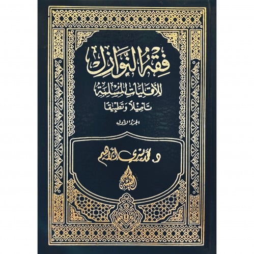 فقه النوازل للاقليات المسلمة تاصيلا وتطبيقا ج1