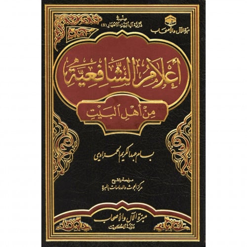 اعلام الشافعية من اهل البيت