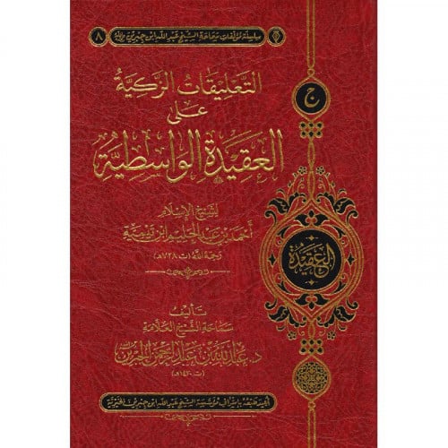 التعليقات الزكية على العيدة الواسطية