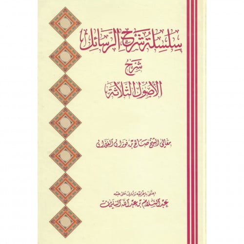 سلسلة شرح الرسائل شرح الاصول الثلاثة