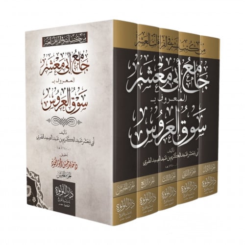 جامع ابي معشر المعروف بـ سوق العروس