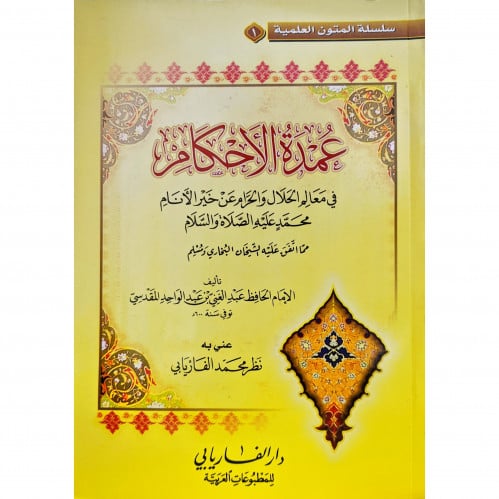 عمدة الاحكام في معالم الحلال والحرام مسطر