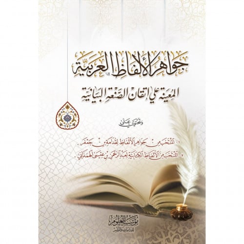 جواهر الالفاظ العربية المعينة على اتقان الصنعة البيانية