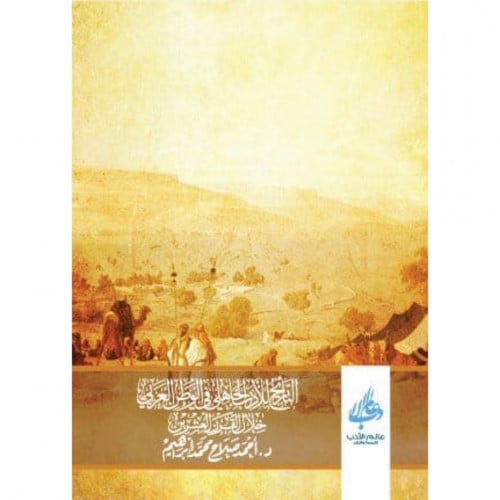 التاريخ للادب الجاهلي في الوطن العربي خلال القرن العشرين