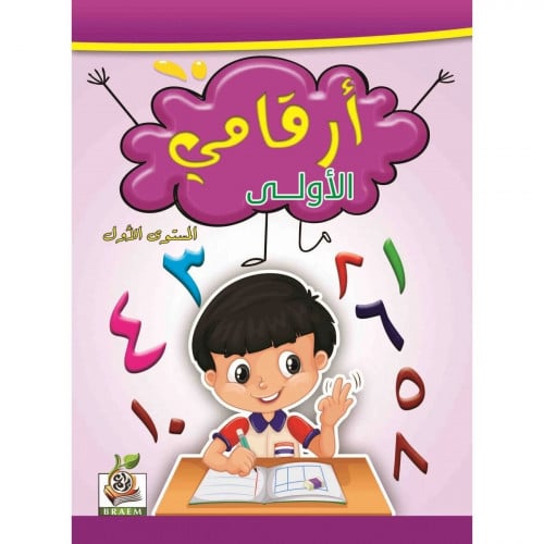 ارقامي الاولى