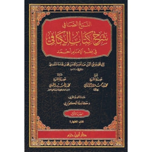 النبع الصافي شرح كتاب الكافي في فقه الامام احمد