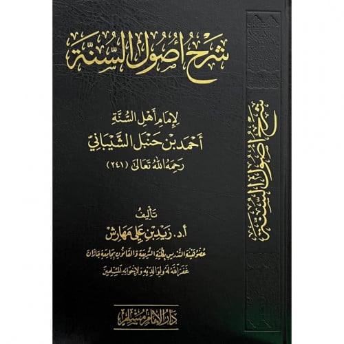 شرح اصول السنة لامام اهل السنة احمد بن حنبل الشيباني