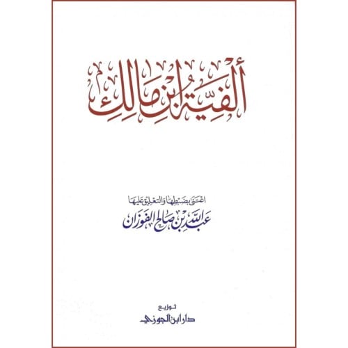 الفية ابن مالك