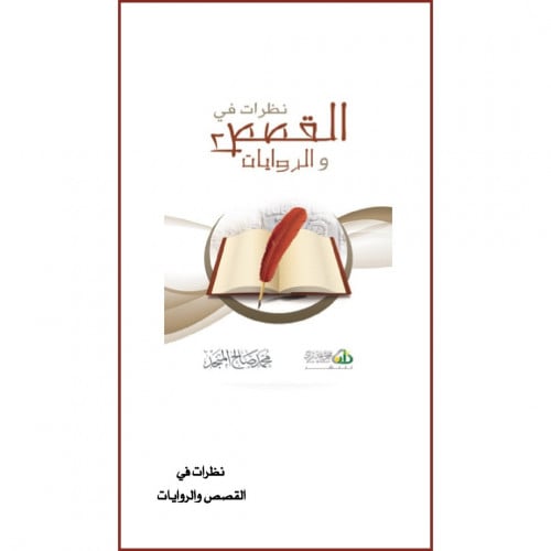 نظرات في القصص والروايات