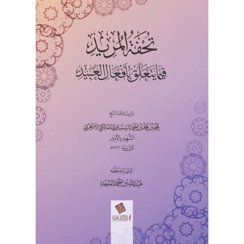 تحفة المريد فيما يتعلق بافعال العبيد