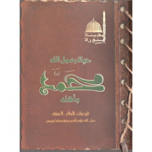حياة رسول الله محمد واهله صلى الله عليه وسلم