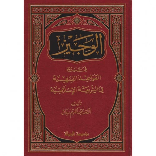 الوجيز في شرح القواعد الفقهية