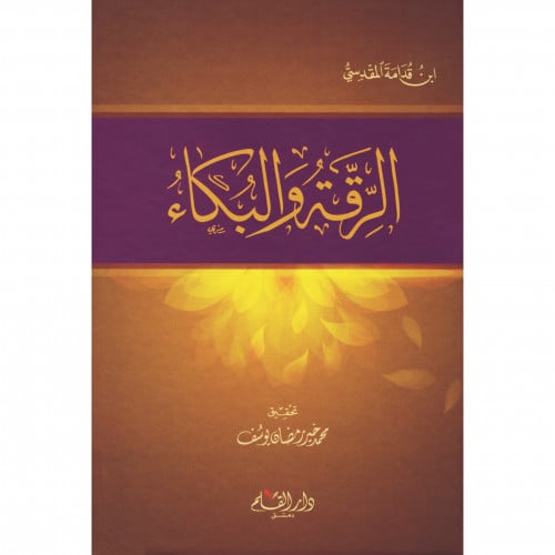 الرقة والبكاء