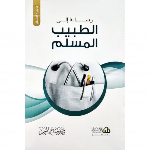 رسالة الى الطبيب المسلم