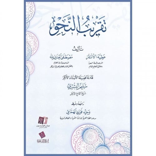 تقريب النحو