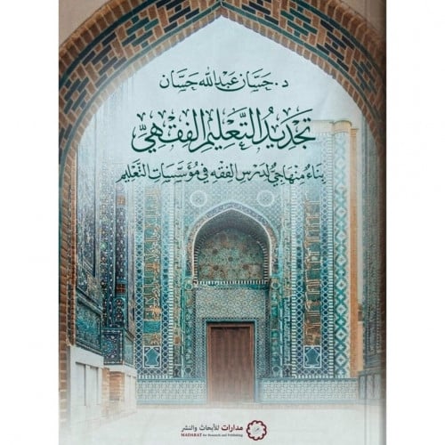 تجديد التعليم الفقهي بناء منهاجي لدرس الفقه في مؤسسات التعليم