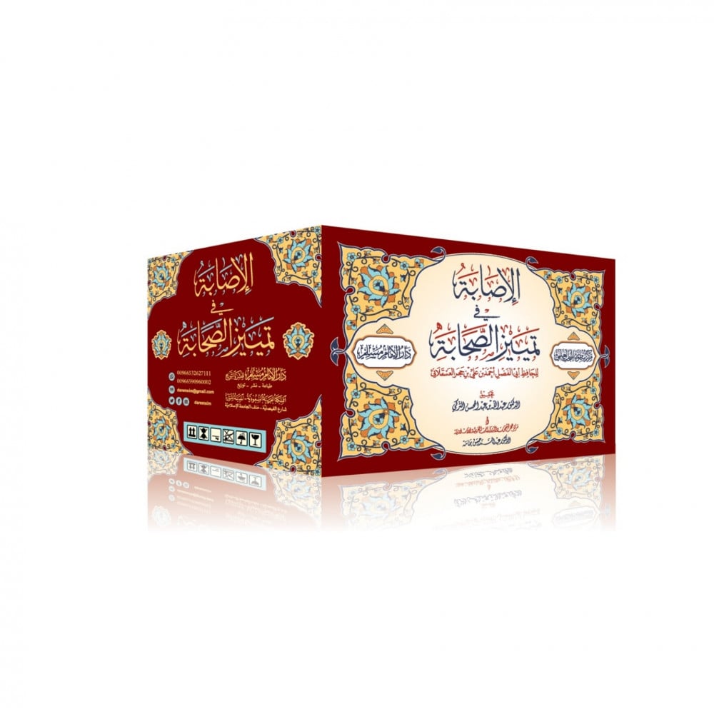 الاصابة في تمييز الصحابة