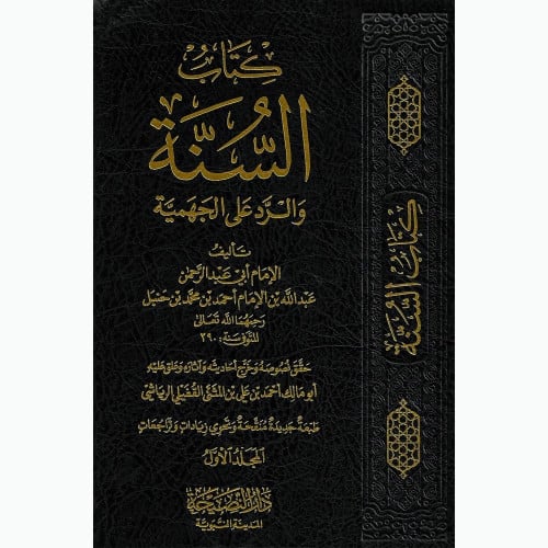 كتاب السنة والرد على الجهمية