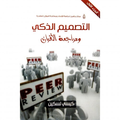 التصميم الذكي ومراجعة الاقران