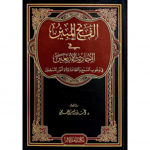 الفتح المبين في الاحاديث الاربعين في وجوب السمع والطاعة لولاة امور الم