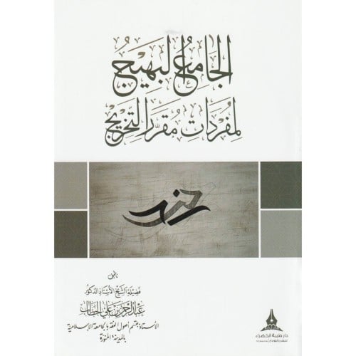 الجامع البهيج لمفردات مقرر التخريج