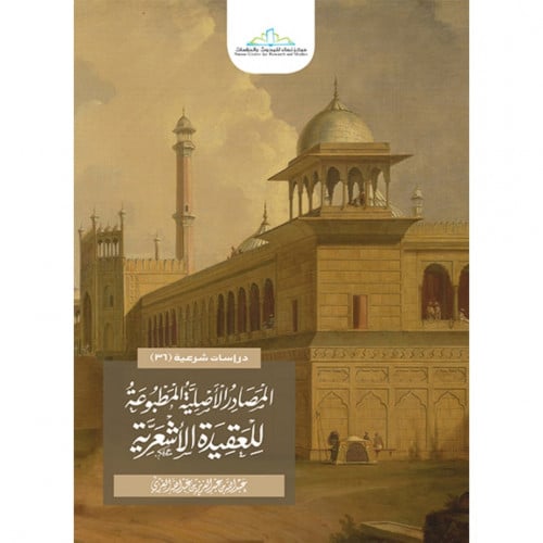 المصادر الاصلية المطبوعة للعقيدة الاشعرية