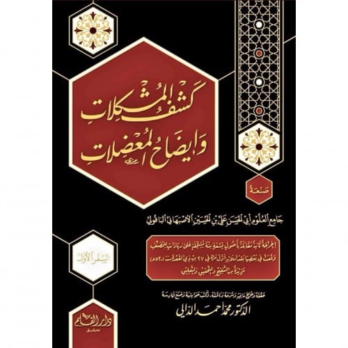 كشف المشكلات وايضاح المعضلات