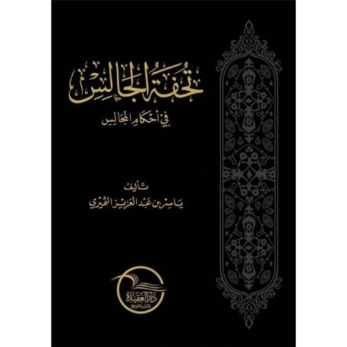 تحفة الجالس في احكام المجالس