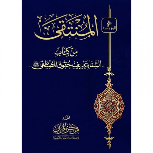 المنتقى من كتاب الشفا