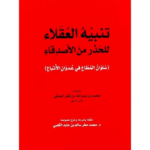 تنبيه العقلاء للحذر من الاصدقاء