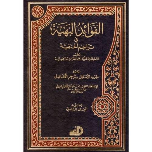 الفوائد البهية في تراجم الحنفية