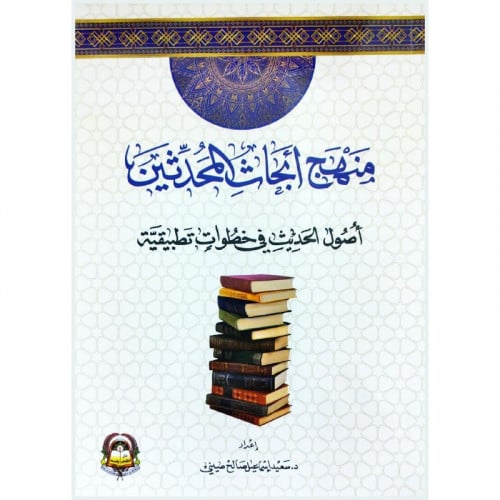 منهج ابحاث المحدثين