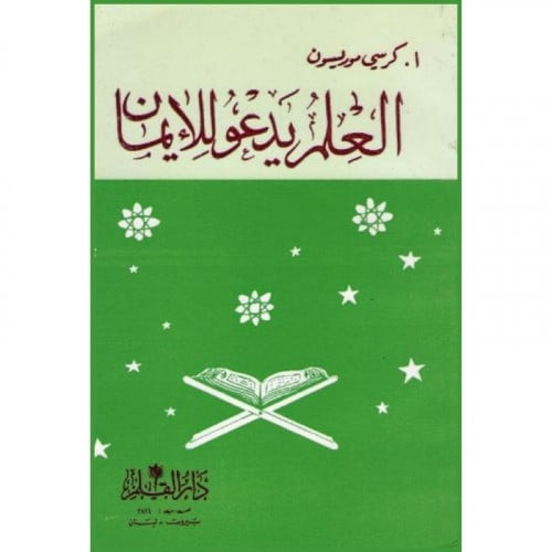 العلم يدعو للايمان