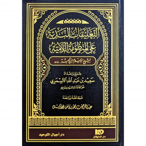 التعليقات الندية على المنظومة اللامية لشيخ الاسلام ابن تيمية