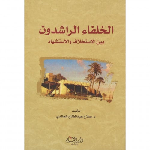 الخلفاء الراشدون بين الاستخلاف والاستشهاد