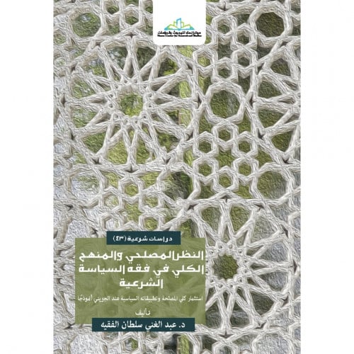 النظر المصلحي والمنهج الكلي في فقه السياسة الشرعية