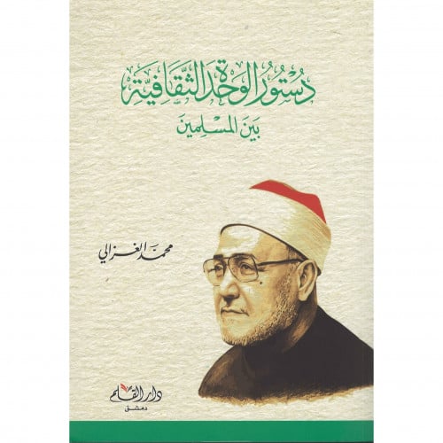 دستور الوحدة الثقافية بين المسلمين