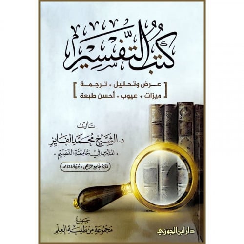 كتب التفسير