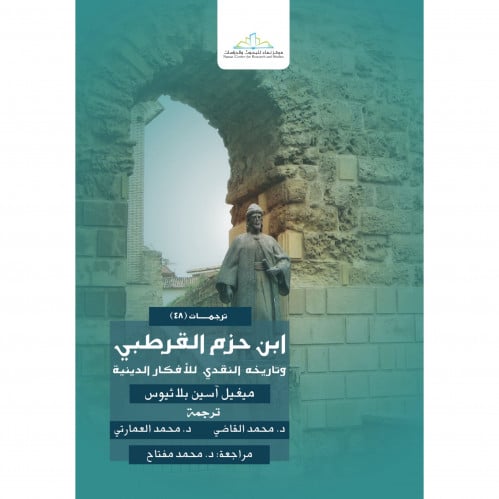 ابن حزم القرطبي وتاريخه النقدي للافكار الدينية