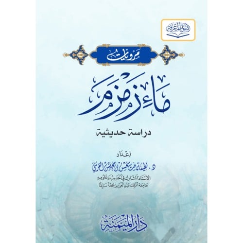 مرويات ماء زمزم دراسة حديثية