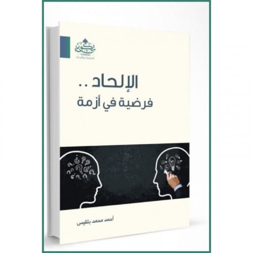 الالحاد فرضية في ازمة