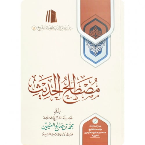 مصطلح الحديث