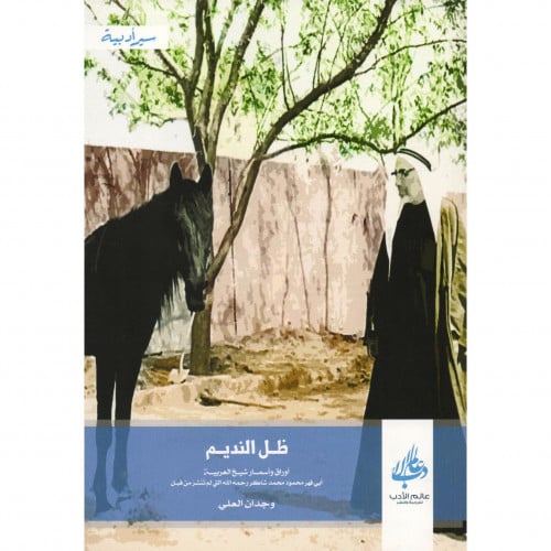 ظل النديم اوراق واسمار شيخ العربية