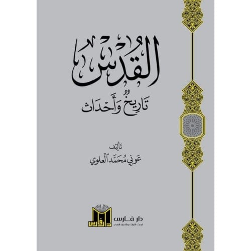 القدس تاريخ واحداث