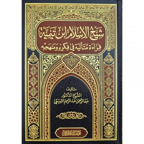 شيخ الاسلام ابن تيمية قراءة متانية في فكره ومنهجه