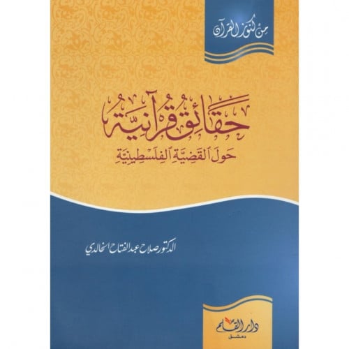 حقائق قرانية حول القضية الفلسطينية