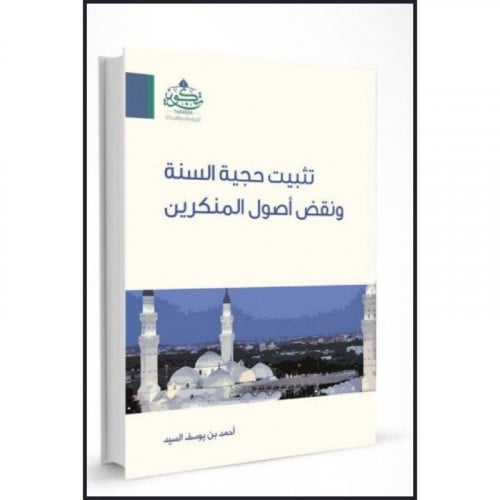 تثبيت حجية السنة ونقض اصول المنكرين