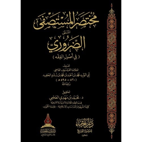 مختصر المستصفى المسمى الضروري في اصول الفقه